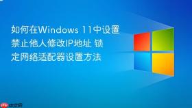 如何在windows 11中设置禁止他人修改ip地址 锁定网络适配器设置方法