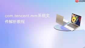 com.tencent.mm系统文件解析教程