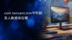 com.tencent.mm中的联系人数据库在哪