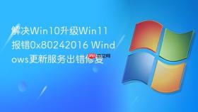 解决win10升级win11报错0x80242016 windows更新服务出错修复