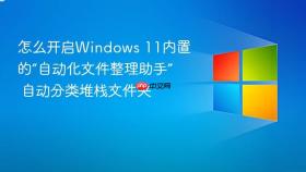 怎么开启windows 11内置的“自动化文件整理助手” 自动分类堆栈文件夹