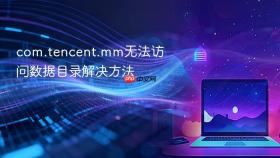 com.tencent.mm无法访问数据目录解决方法