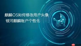 麒麟OS如何修改用户头像 银河麒麟账户个性化