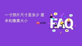 一寸照片尺寸是多少 厘米和像素大小
