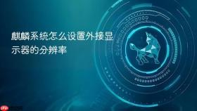 麒麟系统怎么设置外接显示器的分辨率