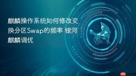 麒麟操作系统如何修改交换分区swap的频率 银河麒麟调优