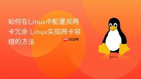 如何在Linux中配置双网卡冗余 Linux实现网卡容错的方法