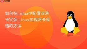 如何在linux中配置双网卡冗余 linux实现网卡容错的方法