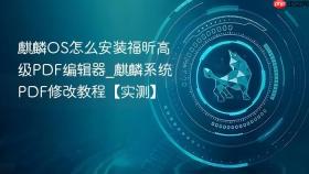 麒麟OS怎么安装福昕高级PDF编辑器_麒麟系统PDF修改教程【实测】