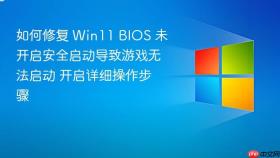 如何修复 win11 bios 未开启安全启动导致游戏无法启动 开启详细操作步骤