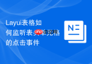 Layui表格如何监听表头单元格的点击事件