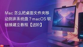 Mac 怎么把桌面文件夹移动到非系统盘？macOS 软链接建立教程【进阶】