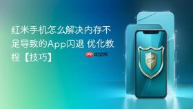 红米手机怎么解决内存不足导致的app闪退 优化教程【技巧】