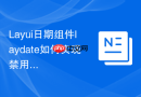Layui日期组件laydate如何实现禁用特定的日期段