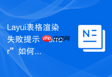 Layui表格渲染失败提示“error”如何获取后端错误详情