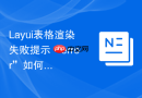 Layui表格渲染失败提示“error”如何获取后端错误详情