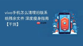 vivo手机怎么清理旧版系统残余文件 深度瘦身指南【干货】