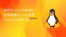 如何在linux中备份和还原数据库 linux使用mysqldump的方法