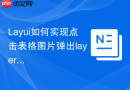 Layui如何实现点击表格图片弹出layer.photos相册模式