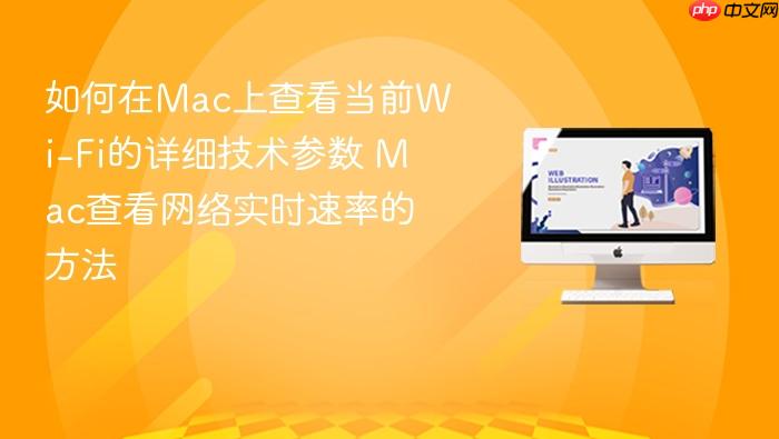 如何在mac上查看当前wi-fi的详细技术参数 mac查看网络实时速率的方法
