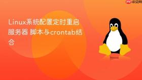 Linux系统配置定时重启服务器 脚本与crontab结合