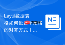Layui数据表格如何设置单元格的对齐方式（左中右）