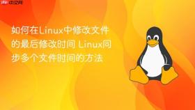 如何在linux中修改文件的最后修改时间 linux同步多个文件时间的方法