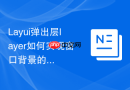 Layui弹出层layer如何实现窗口背景的实时磨砂玻璃模糊滤镜