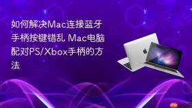 如何解决mac连接蓝牙手柄按键错乱 mac电脑配对ps/xbox手柄的方法