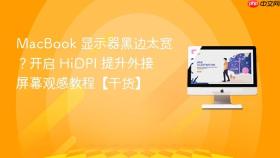 macbook 显示器黑边太宽?开启 hidpi 提升外接屏幕观感教程【干货】