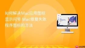 如何解决mac应用图标显示问号 mac修复失效程序图标的方法