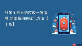 红米手机系统垃圾一键清理 简单易用的优化方法【干货】