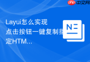 Layui怎么实现点击按钮一键复制指定HTML元素的内容
