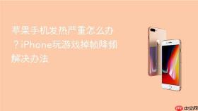 苹果手机发热严重怎么办？iPhone玩游戏掉帧降频解决办法