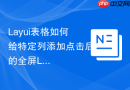Layui表格如何给特定列添加点击后的全屏Loading效果