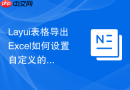 Layui表格导出Excel如何设置自定义的列宽度（按字符像素计算）