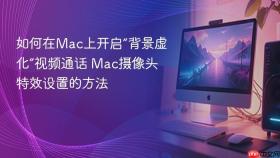 如何在mac上开启“背景虚化”视频通话 mac摄像头特效设置的方法