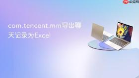 com.tencent.mm导出聊天记录为excel