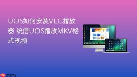 uos如何安装vlc播放器 统信uos播放mkv格式视频