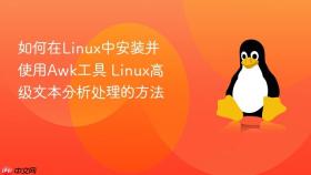 如何在Linux中安装并使用Awk工具 Linux高级文本分析处理的方法