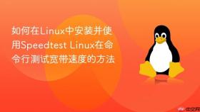 如何在linux中安装并使用speedtest linux在命令行测试宽带速度的方法