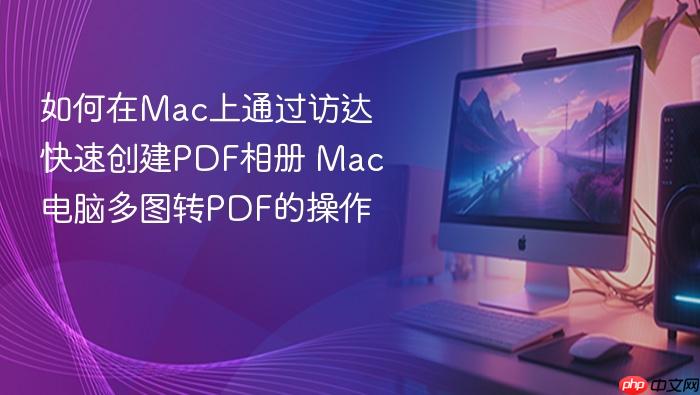如何在mac上通过访达快速创建pdf相册 mac电脑多图转pdf的操作