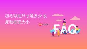 羽毛球拍尺寸是多少 长度和框面大小
