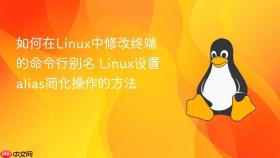 如何在linux中修改终端的命令行别名 linux设置alias简化操作的方法