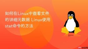 如何在linux中查看文件的详细元数据 linux使用stat命令的方法