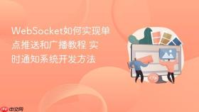 websocket如何实现单点推送和广播教程 实时通知系统开发方法