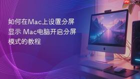 如何在mac上设置分屏显示 mac电脑开启分屏模式的教程