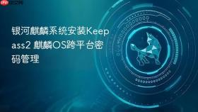 银河麒麟系统安装Keepass2 麒麟OS跨平台密码管理