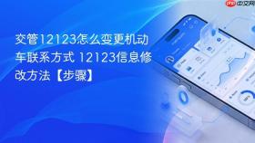 交管12123怎么变更机动车联系方式 12123信息修改方法【步骤】