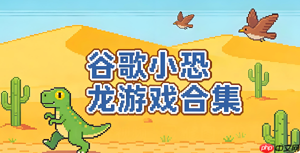 谷歌小恐龙双人版入口 联机竞技在线玩
